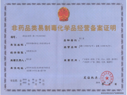 易制毒-備案證明